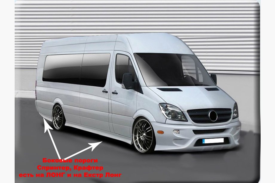Mercedes Sprinter W906 2006–2018 Sporta sānu sliekšņi (krāsošanai) Garā riteņu bāze (L3) Foto 3