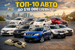 Top-10 lietoto auto līdz $10 000 Ukrainā un Eiropā foto 1