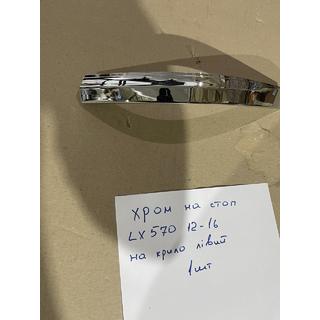 Hroma uzlika kreisajam ārējam aizmugures lukturim (2012-2016, plastmasa) Lexus LX570/450d 2008–2022 foto 3