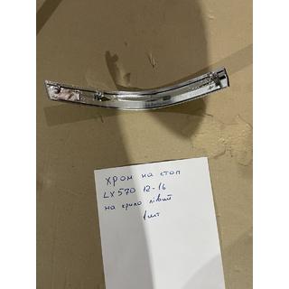 Hroma uzlika kreisajam ārējam aizmugures lukturim (2012-2016, plastmasa) Lexus LX570/450d 2008–2022 foto 2