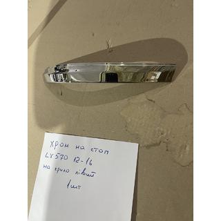 Hroma uzlika kreisajam ārējam aizmugures lukturim (2012-2016, plastmasa) Lexus LX570/450d 2008–2022 foto 1