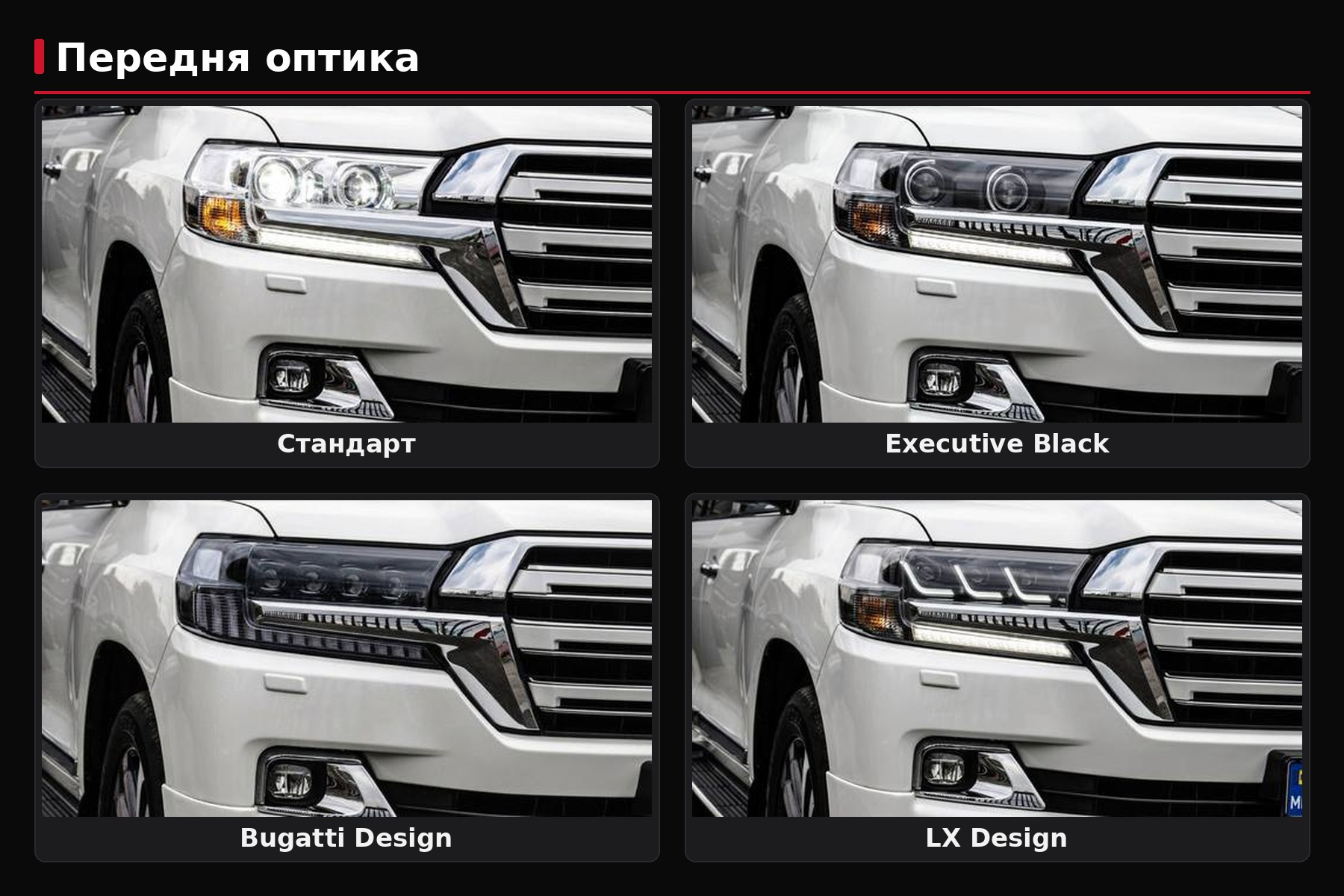 LC200 restailinga lukturi: Standard, Black Edition, Lexus-design vai Bugatti-design — ko izvēlēties