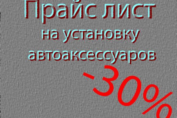 Autoaksesuāru un tūninga elementu uzstādīšana